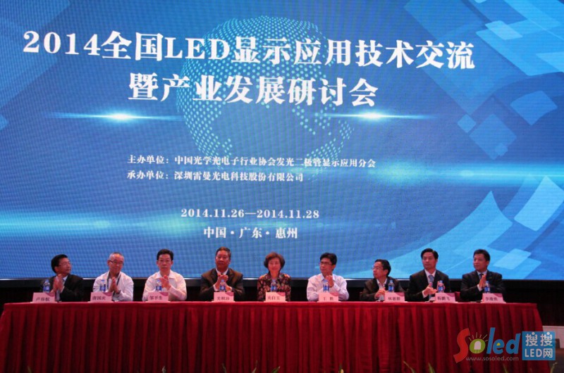 2014全國(guó)LED顯示應(yīng)用技術(shù)交流暨產(chǎn)業(yè)發(fā)展研討會(huì)開幕式