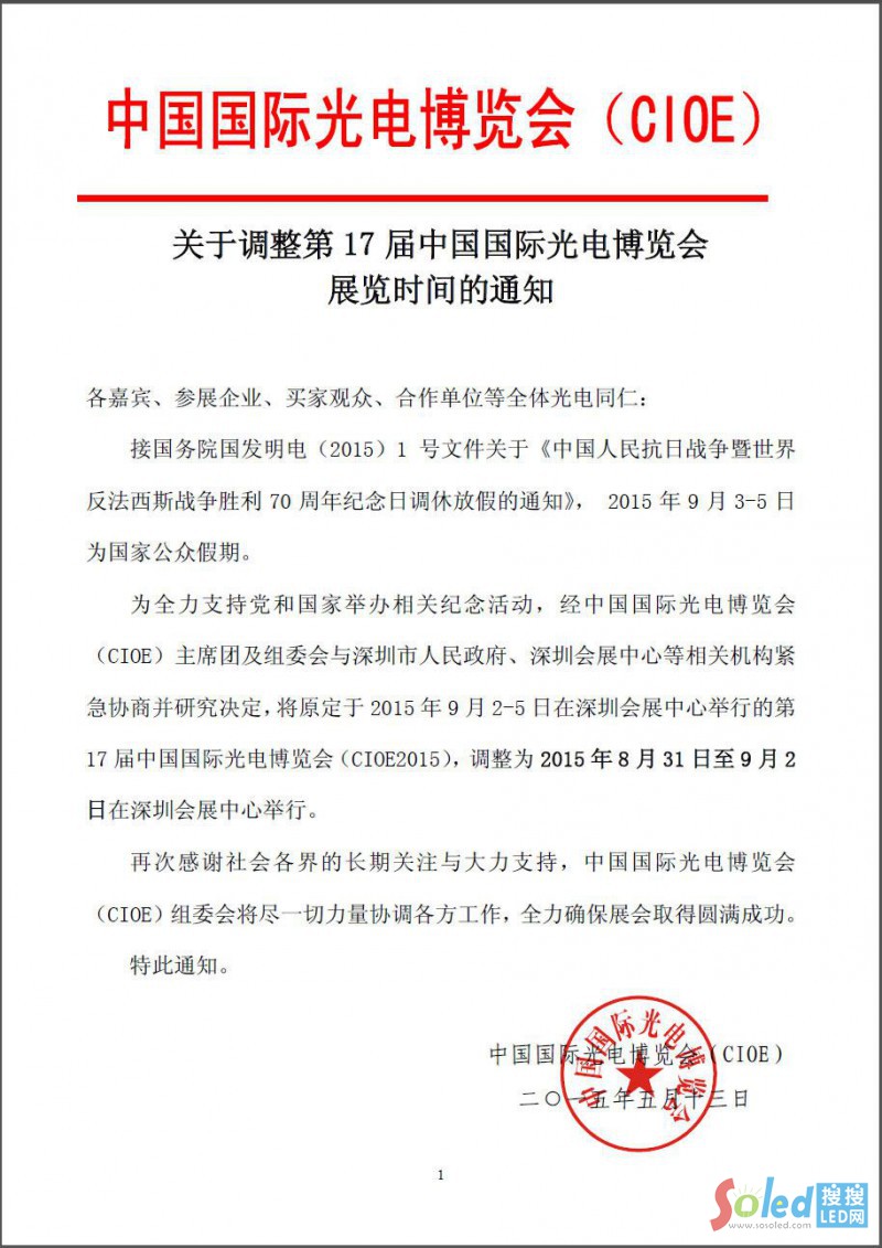 關(guān)于調(diào)整第17屆中國(guó)國(guó)際光電博覽會(huì)展覽時(shí)間的通知